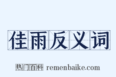 佳雨反义词是什么意思的图片